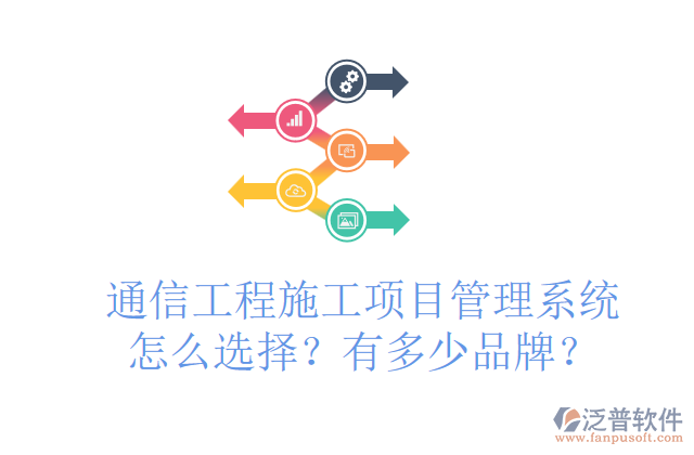 通信工程施工項目管理系統(tǒng)怎么選擇？有多少品牌？	