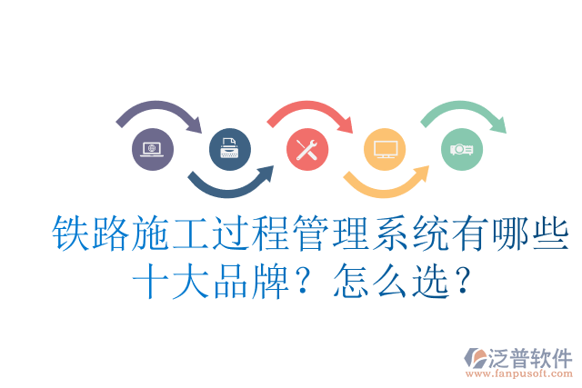 鐵路施工過程管理系統(tǒng)有哪些十大品牌？怎么選？