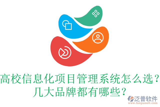 高校信息化項(xiàng)目管理系統(tǒng)怎么選？幾大品牌都有哪些？