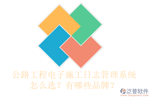 公路工程電子施工日志管理系統(tǒng)怎么選？有哪些品牌？