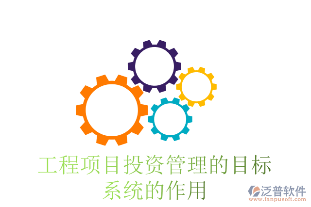 工程項目投資管理的目標系統(tǒng)的作用