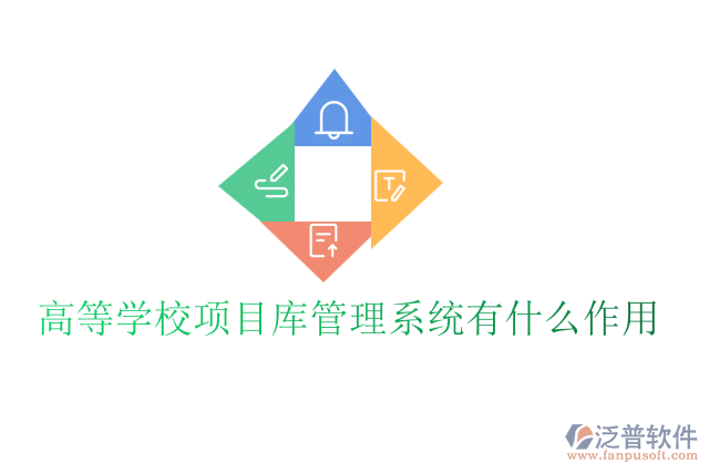 高等學(xué)校項目庫管理系統(tǒng)有什么作用