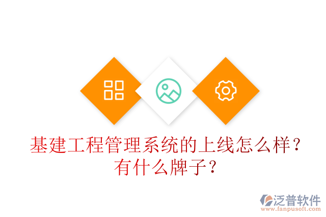 基建工程管理系統(tǒng)的上線怎么樣？有什么牌子？