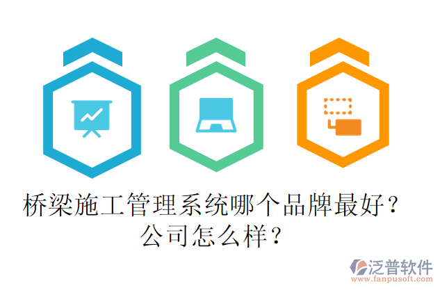 橋梁施工管理系統(tǒng)哪個(gè)品牌最好？公司怎么樣？