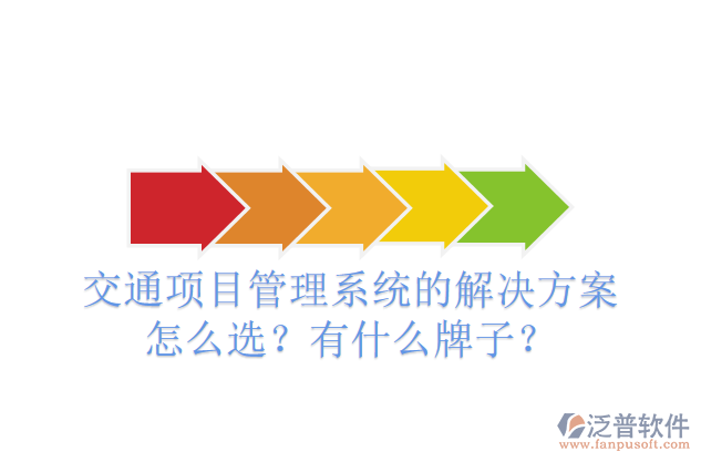 交通項(xiàng)目管理系統(tǒng)的解決方案怎么選？有什么牌子？