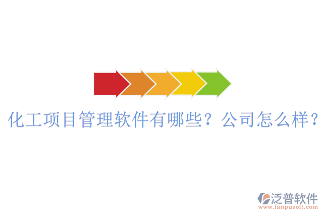化工項(xiàng)目管理軟件有哪些？公司怎么樣？