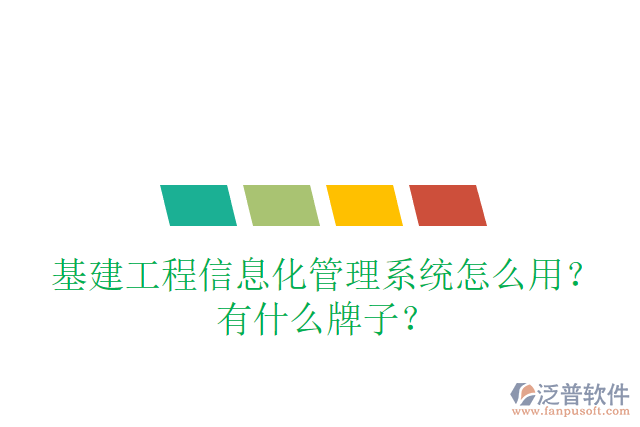 基建工程信息化管理系統(tǒng)怎么用？有什么牌子？