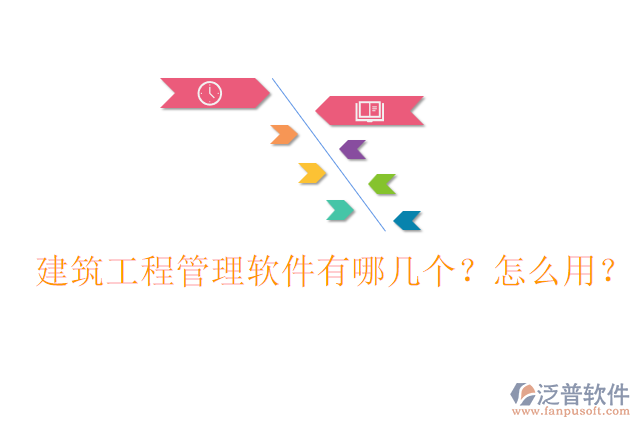 建筑工程管理軟件有哪幾個(gè)？怎么用？