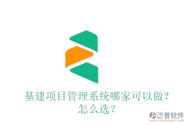 基建項目管理系統(tǒng)哪家可以做？怎么選？