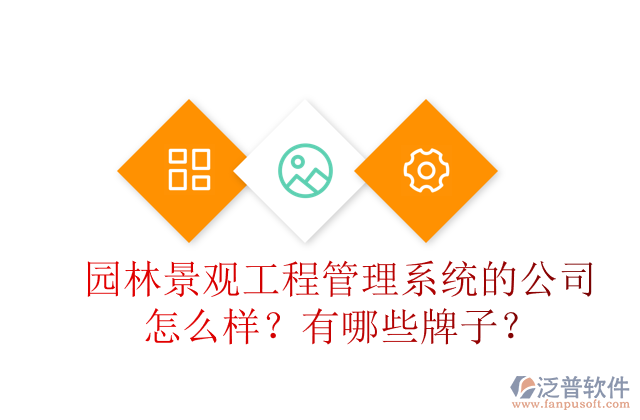 園林景觀工程管理系統(tǒng)的公司怎么樣？有哪些牌子？