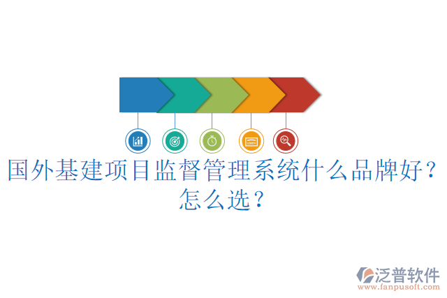 國(guó)外基建項(xiàng)目監(jiān)督管理系統(tǒng)什么品牌好？怎么選？