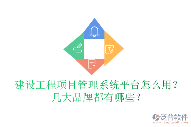 建設工程項目管理系統(tǒng)平臺怎么用？幾大品牌都有哪些？