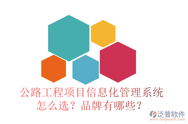 公路工程項(xiàng)目信息化管理系統(tǒng)怎么選？品牌有哪些？