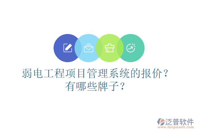 弱電工程項目管理系統(tǒng)的報價？有哪些牌子？