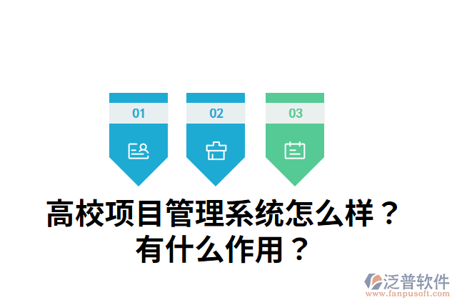 高校項(xiàng)目管理系統(tǒng)怎么樣？有什么作用？