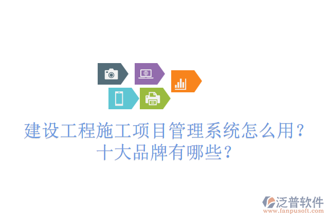 建設(shè)工程施工項目管理系統(tǒng)怎么用？十大品牌有哪些？