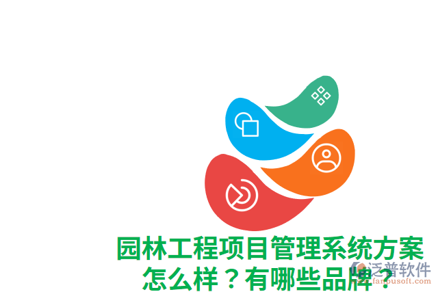 園林工程項(xiàng)目管理系統(tǒng)方案怎么樣？有哪些品牌？