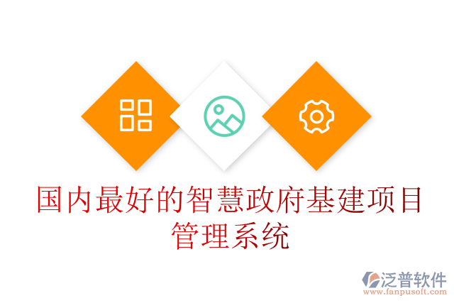 國內(nèi)最好的智慧政府基建項目管理系統(tǒng)
