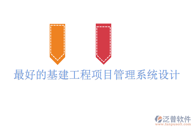 最好的基建工程項目管理系統(tǒng)設(shè)計