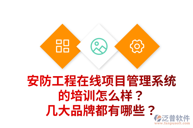 安防工程在線項(xiàng)目管理系統(tǒng)的培訓(xùn)怎么樣？幾大品牌都有哪些？