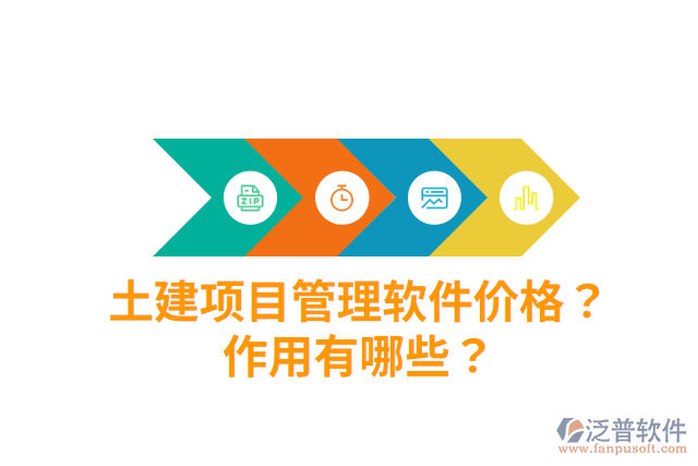 土建項(xiàng)目管理軟件價(jià)格？作用有哪些？