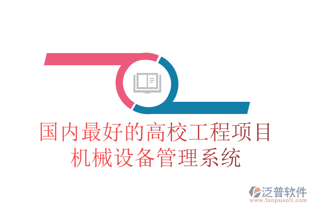 國內(nèi)最好的高校工程項目機(jī)械設(shè)備管理系統(tǒng)