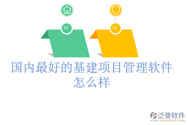 國(guó)內(nèi)最好的基建項(xiàng)目管理軟件怎么樣