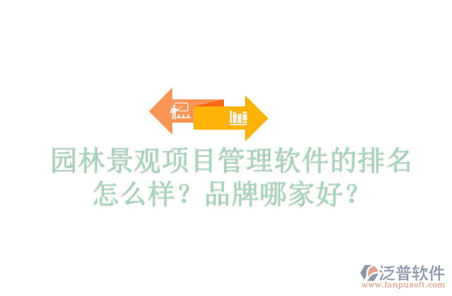 園林景觀項目管理軟件的排名怎么樣？品牌哪家好？  