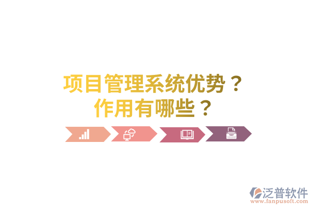 項目管理系統優(yōu)勢？作用有哪些？