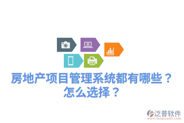 房地產(chǎn)項目管理系統(tǒng)都有哪些？怎么選擇？