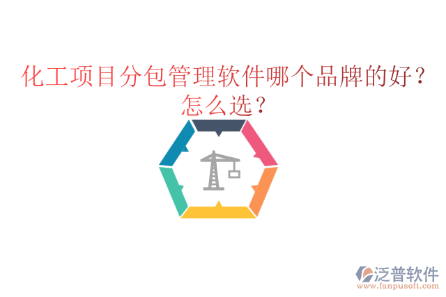 化工項目分包管理軟件哪個品牌的好？怎么選？