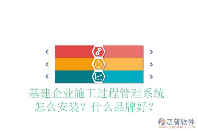 基建企業(yè)施工過程管理系統(tǒng)怎么安裝？什么品牌好？