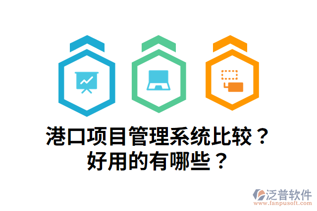 港口項(xiàng)目管理系統(tǒng)比較？好用的有哪些？