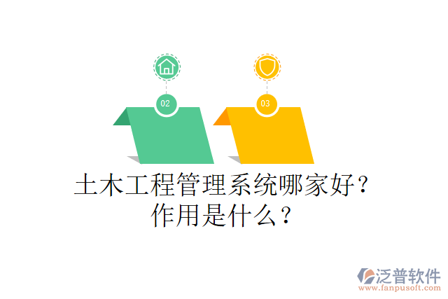 土木工程管理系統(tǒng)哪家好？作用是什么？