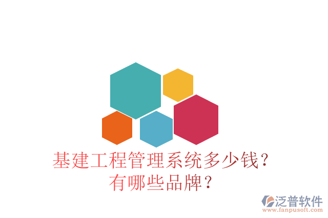基建工程管理系統(tǒng)多少錢？有哪些品牌？
