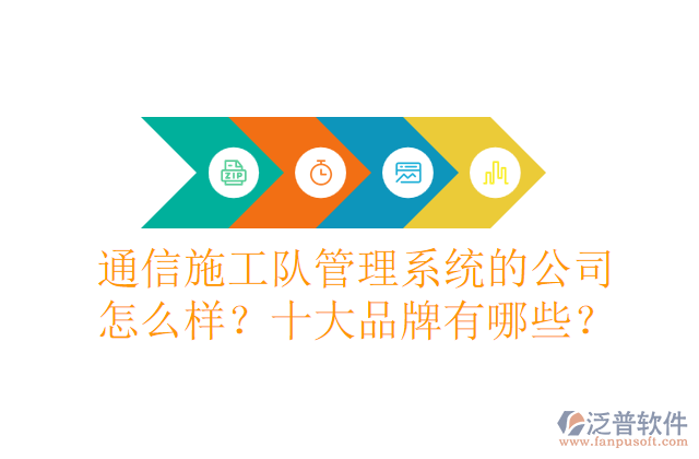 通信施工隊(duì)管理系統(tǒng)的公司怎么樣？十大品牌有哪些？	
