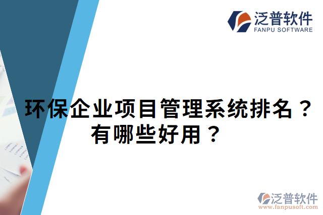 環(huán)保企業(yè)項目管理系統(tǒng)排名？有哪些好用？