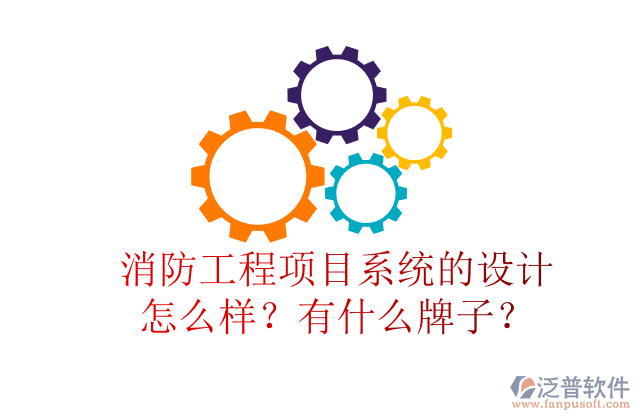消防工程項目系統(tǒng)的設計怎么樣？有什么牌子？