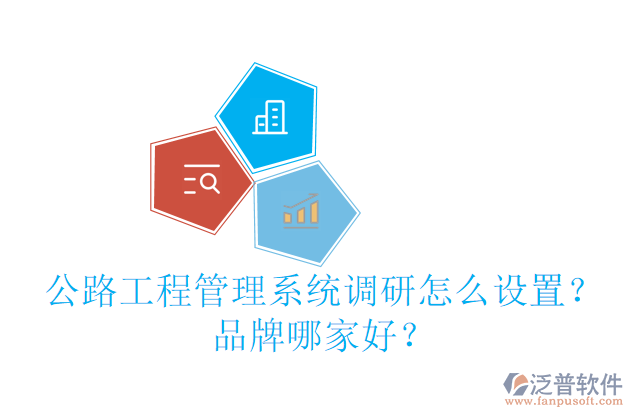 公路工程管理系統(tǒng)調(diào)研怎么設(shè)置？品牌哪家好？