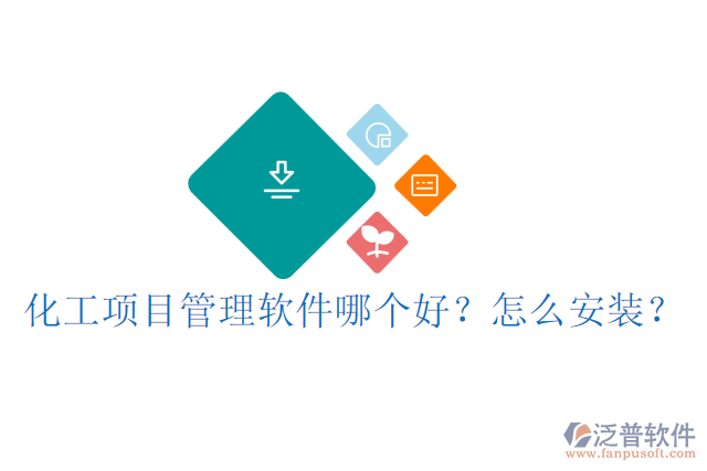 化工項目管理軟件哪個好？怎么安裝？