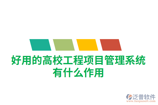 好用的高校工程項目管理系統(tǒng)有什么作用