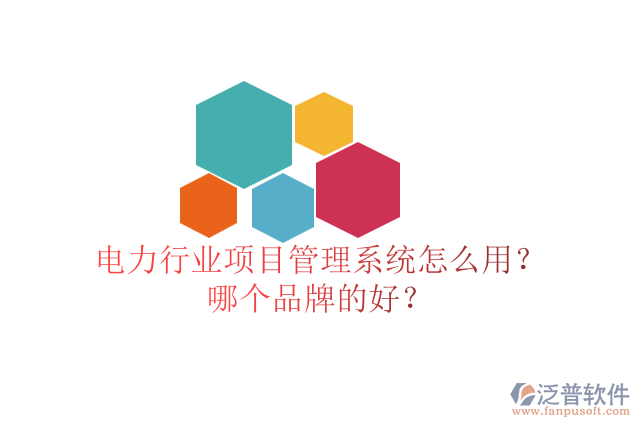 電力行業(yè)項目管理系統(tǒng)怎么用？哪個品牌的好？