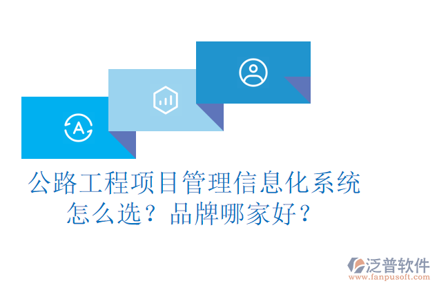 公路工程項目管理信息化系統(tǒng)怎么選？品牌哪家好？