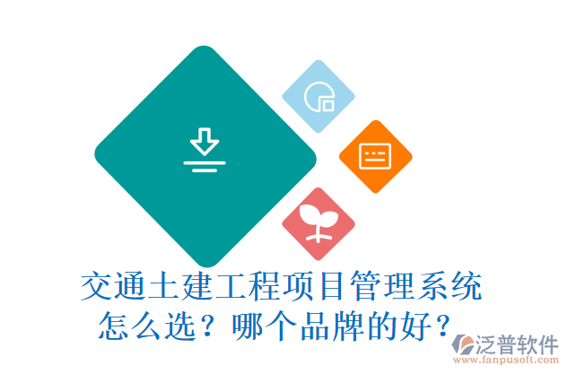 交通土建工程項(xiàng)目管理系統(tǒng)怎么選？哪個(gè)品牌的好？
