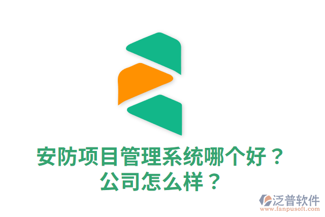安防項目管理系統(tǒng)哪個好？公司怎么樣？