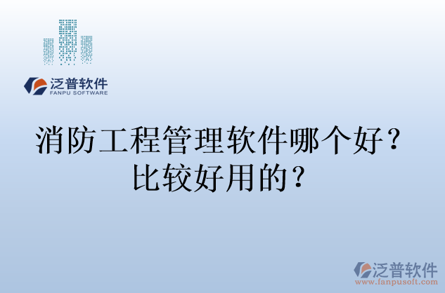 消防工程管理軟件哪個(gè)好？比較好用的？