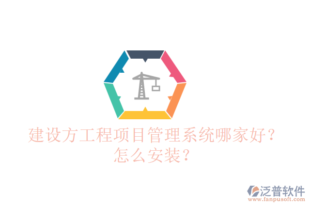 建設(shè)方工程項目管理系統(tǒng)哪個好？怎么安裝？