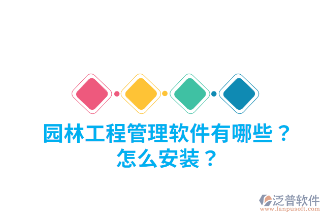 園林工程管理軟件有哪些？怎么安裝？