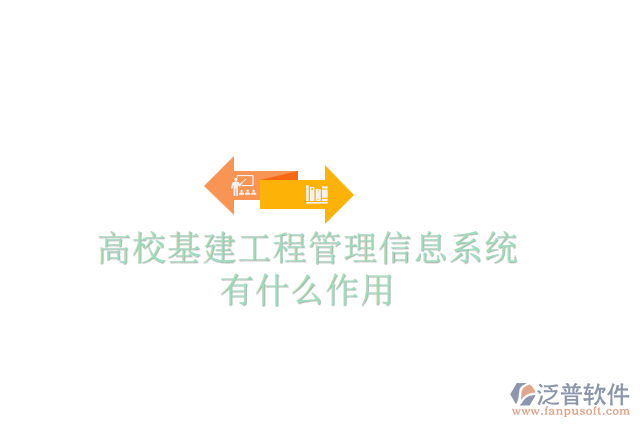 高校基建工程管理信息系統(tǒng)有什么作用