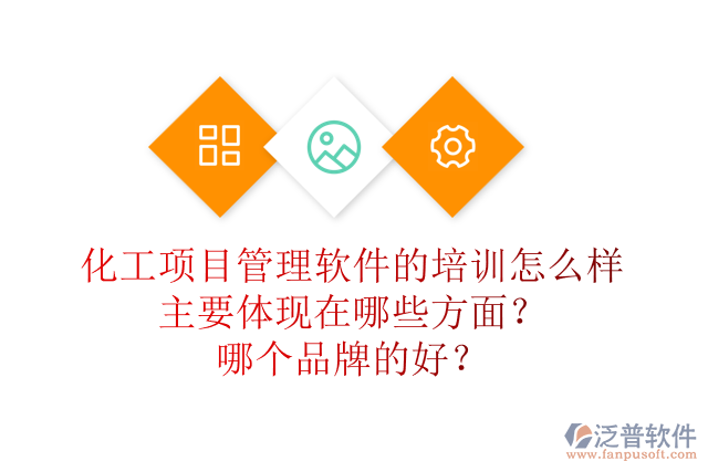 化工項(xiàng)目管理軟件的培訓(xùn)怎么樣主要體現(xiàn)在哪些方面？哪個(gè)品牌的好？